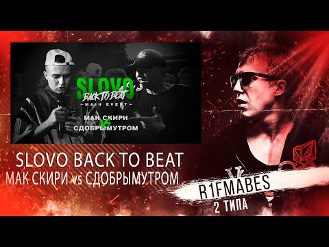 Видео: SLOVO BACK TO BEAT: МАК СКИРИ - СДОБРЫМУТРОМ[Реакция со стрима]