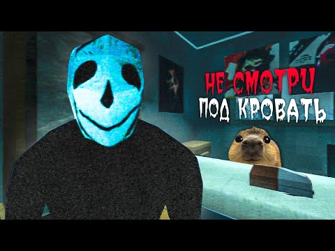 Видео: НЕ СМОТРИ ПОД КРОВАТЬ, КОГДА ЛОЖИШЬСЯ СПАТЬ 🛏️ - Backyard