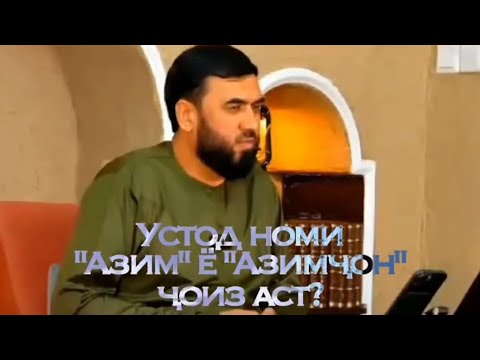 Видео: #74🫴КОРИ СУХРОБ ОДИЛИЁН САВОЛУ ЧАВОБ 🤲 (2025)🥰