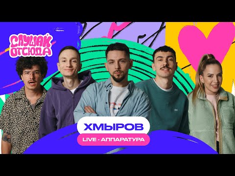 Видео: Слушай отсюда : хмыров, Саша Ваш, Валера Артюхов, Бася Трошанина, Илья Шалашов