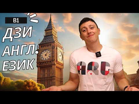 Видео: ДЗИ Английски език B1 Част №1 How you doin’?