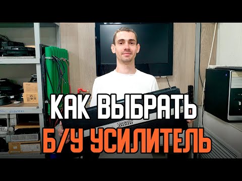 Видео: Как выбрать/купить б/у усилитель