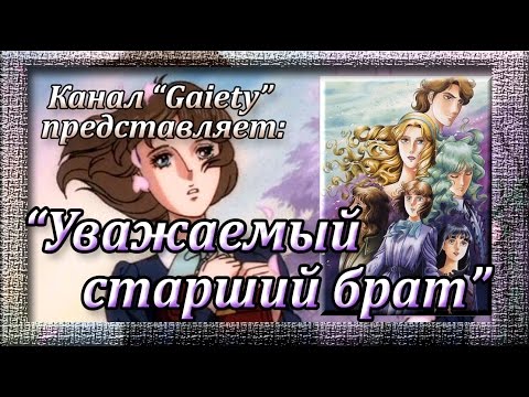 Видео: Уважаемый старший брат - обзор на седзе-ай  (юри)