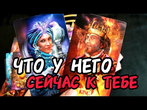 Видео: ⚡Ух да🎯ЧТО У НЕГО СЕЙЧАС ВООБЩЕ К ТЕБЕ🔥💋Что Изменилось 🤔Таро🔮#tarot #таро #таролог #гадание #тренды