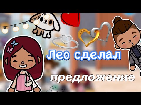Видео: День Святого Валентина 💘😍 / Toca Life World / тока бока / toca boca / Secret Toca