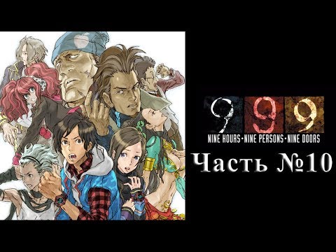 Видео: Zero Escape 1 : 999 - Часть №10 [Дверь №5] (Прохождения на русском)