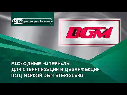 Видео: Расходные материалы для стерилизации и дезинфекции под маркой DGM Steriguard