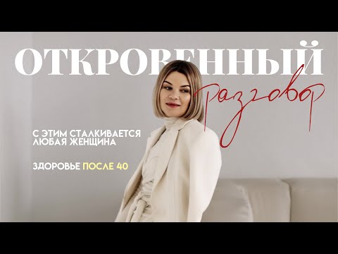Видео: Откровенный разговор О нашем о женском после 40