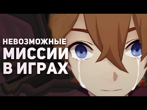 Видео: Невозможно сложные миссии в играх, которые никто не прошел