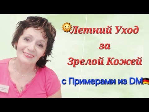 Видео: 🌞ЛЕТНИЙ УХОД за ЗРЕЛОЙ КОЖЕЙ с ПРИМЕРАМИ из DM🇩🇪