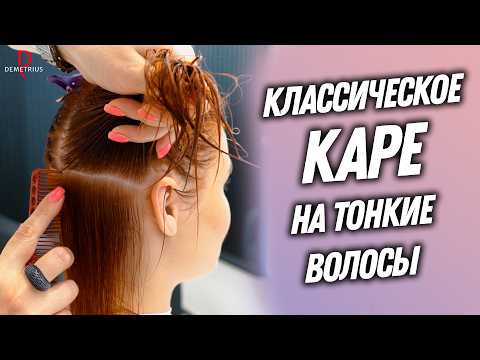 Видео: DEMETRIUS | Классическое Каре в технике Деметриус | Каре на тонких волосах