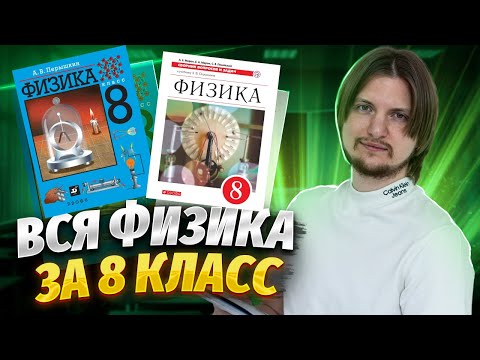 Видео: ВСЯ ФИЗИКА 8 КЛАСС С НУЛЯ | ОГЭ физика 2025 | Умскул