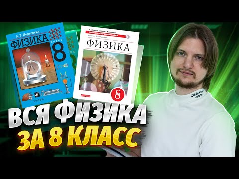 Видео: ВСЯ ФИЗИКА 8 КЛАСС С НУЛЯ за 40 минут | ОГЭ по физике 2024