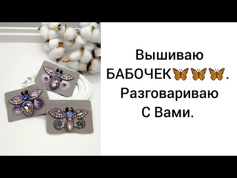 Видео: Вышиваю БАБОЧЕК. Разговариваю с Вами.