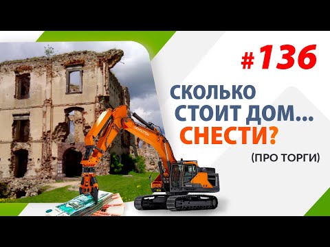 Видео: Сколько стоит дом... снести (про торги)