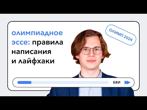 Видео: Олимпиадное эссе правила написания и лайфхаки