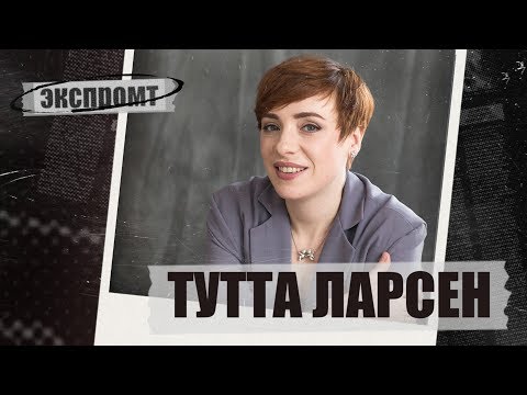 Видео: Интервью с Туттой Ларсен