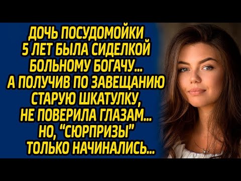 Видео: Дочь посудомойки 5 лет была сиделкой больному богачу, а получив по завещанию старую шкатулку...