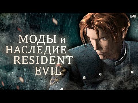 Видео: Моды и Наследие RESIDENT EVIL - история Эйдана Уоткинса