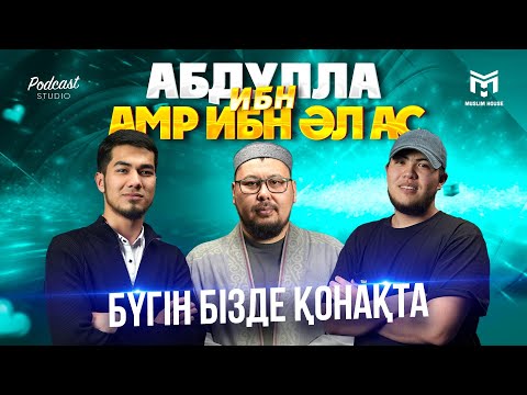Видео: Бүгін бізде қонақта | Абдулла ибн Амр ибн Әл Ас | PODCAST #8