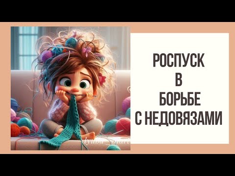 Видео: Роспуск в борьбе с недовязами 