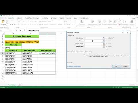 Видео: ФУНКЦИЯ ЗАМЕНИТЬ В EXCEL