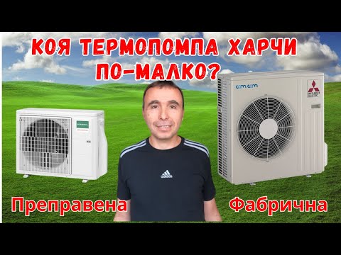Видео: ФАБРИЧНА vs ПРЕПРАВЕНА от климатик термопомпа - коя е по-добра?