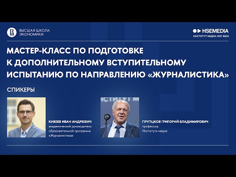 Видео: 1. Секреты поступления на Журналистику ВШЭ! Бесплатный мастер-класс 20 февраля
