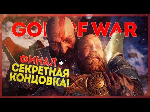 Видео: GOD OF WAR #9 ● ФИНАЛ + СЕКРЕТНАЯ КОНЦОВКА