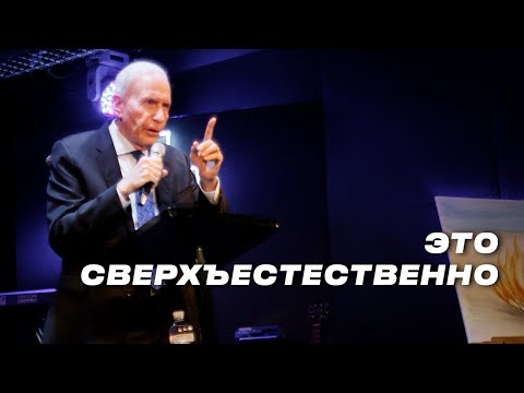 Видео: 15/09/19 Сид Рот "Это сверхъестественно" ХРЦ Прославления, Одесса