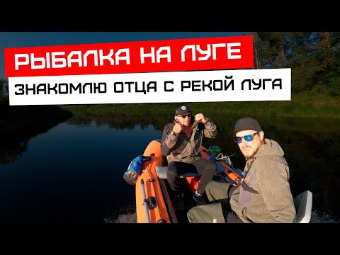 Видео: Рыбалка с Отцом на реке Луга