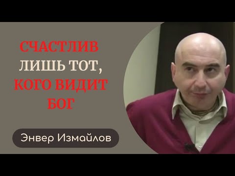 Видео: Счастлив лишь тот, кого видит Бог Энвер Измайлов