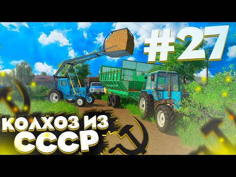 Видео: КУПИЛ СТОГОМЁТ, РАБОТАЕМ НА КОРОВНИКЕ! КОЛХОЗ ИЗ СССР- ЧАСТЬ 27! FARMING SIMULATOR 19