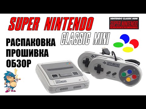 Видео: SUPER NINTENDO CLASSIC MINI - РАСПАКОВКА / ОБЗОР / ПРОШИВКА