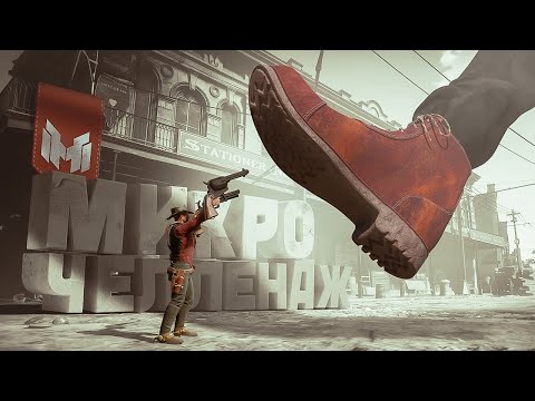 Видео: Микро Челлендж (RDR 2 с безумными модами 😵)