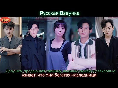 Видео: Девушка, продающая свинину, выгнана мужем и свекровью, узнает, что она богатая наследница