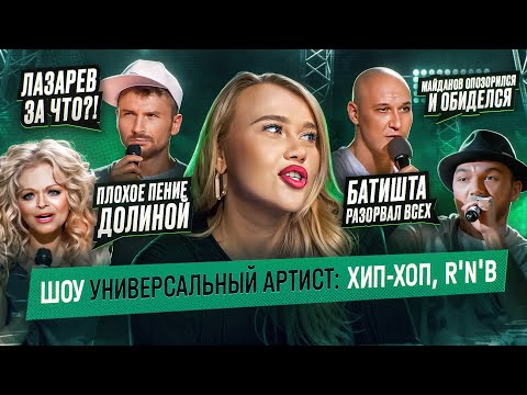 Видео: УНИВЕРСАЛЬНЫЙ АРТИСТ | РЕПЧИК ЛАЗАРЕВА, ДОЛИНА СПЕЛА SURVIVOR (и это было плохо), МАЙДАНОВ КРИНЖ