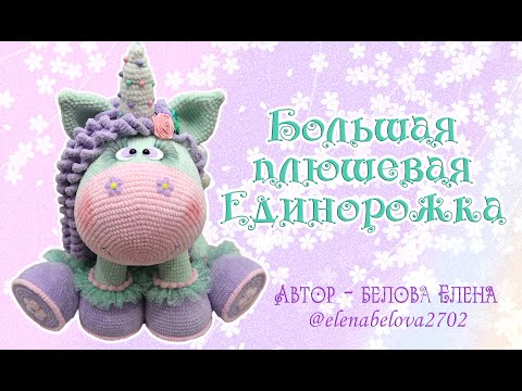 Видео: БОЛЬШАЯ плюшевая ЕДИНОРОЖКА (фото и описание) - the plush unicorn (crochet pattern), автор Е. Белова