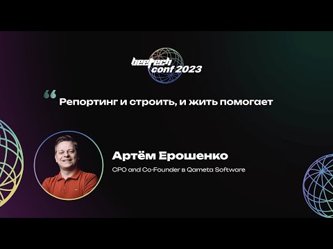 Видео: Артём Ерошенко. Репортинг и строить, и жить помогает