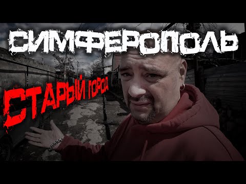 Видео: Симферопольские перди и не только / ул. Батаева / Прогулка по старому городу
