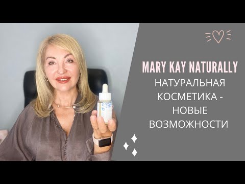 Видео: MK Naturally. Натуральная косметика - новые возможности.
