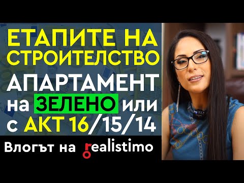 Видео: Етапи на строеж за апартамент или сграда: на зелено, акт 14, 15 и акт 16
