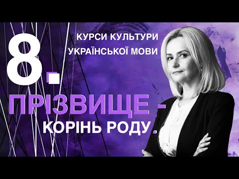 Видео: Урок 8. Прізвище – корінь роду | Ірина Фаріон