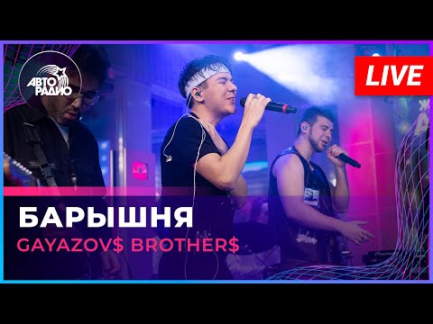 Видео: GAYAZOV$ BROTHER$ - Барышня (LIVE @ Авторадио)