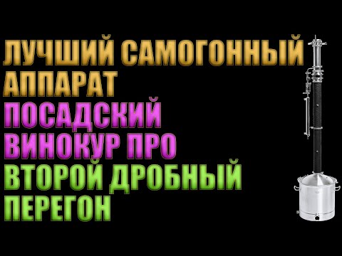 Видео: ЛУЧШИЙ САМОГОННЫЙ АППАРАТ "ПОСАДСКИЙ ВИНОКУР ПРО" 3 ДЮЙМА | ВТОРОЙ ДРОБНЫЙ ПЕРЕГОН | ПШЕНИЧНАЯ ВОДКА