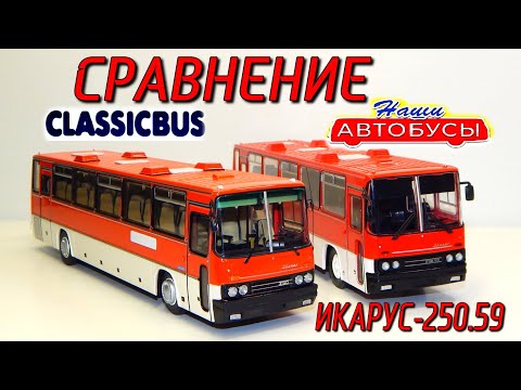 Видео: 🚌🚎ИКАРУС 250 59 СРАВНЕНИЕ!!! Наши Автобусы и ClassicBus | MODIMIO | Обзор масштабной модели 1:43