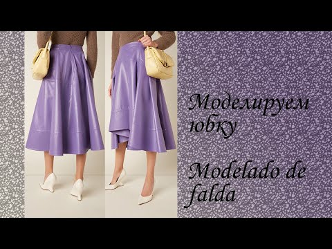 Видео: моделируем юбку modelado de falda #курсыкройкиишитья #diseño.
