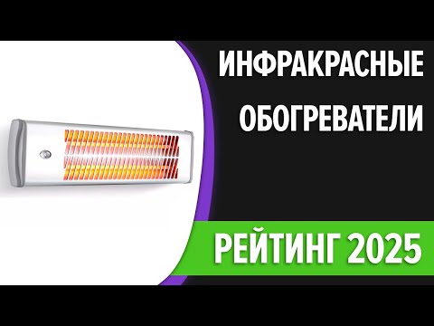 Видео: ТОП—7. Лучшие инфракрасные обогреватели [потолочные, настенные, напольные]. Рейтинг 2025 года!