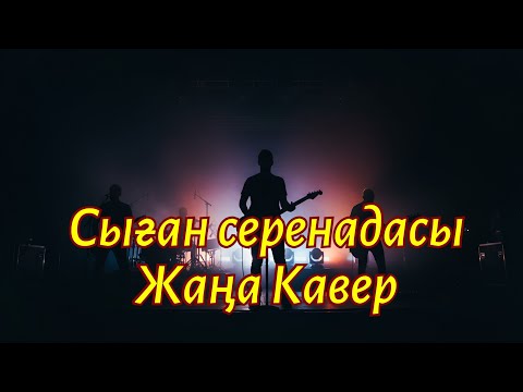 Видео: Сыған серенадасы / ЖАҢА КАВЕР / Ескі ән-Жаңа нұсқада