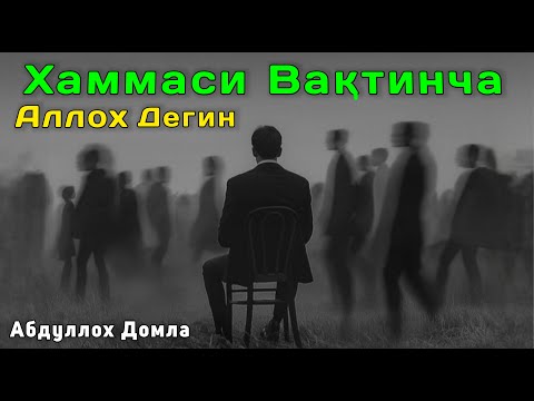 Видео: Хаммаси Вактинча - Аллоҳ Дегин | Абдуллох Домла 2025 | Abdulloh Domla 2025 | ilmnuri